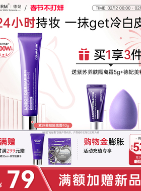 德妃紫苏隔离霜隔离防晒二合一妆前乳素颜霜贴贴霜官方正品SPF35