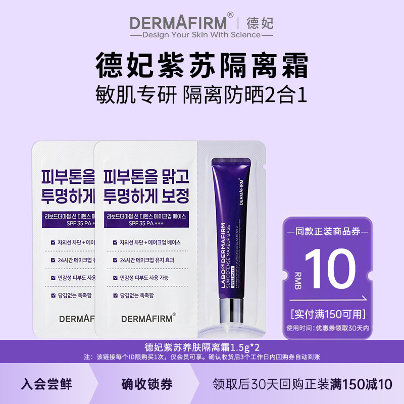 【U先试用】德妃紫苏隔离霜隔离防晒二合一妆前乳1.5g*2小样SPF35
