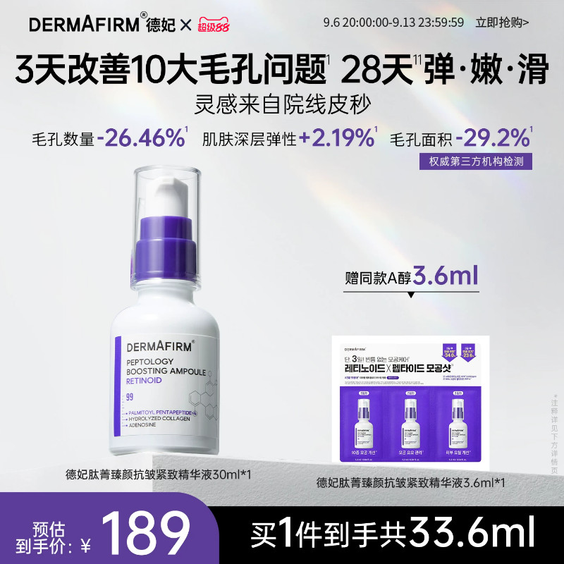 德妃肽菁臻颜抗皱紧致精华液两支装保湿A醇