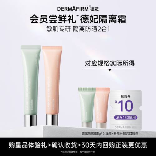德妃紫苏养肤隔离霜隔离防晒2合1