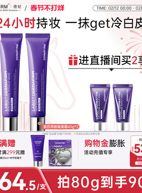 【店播专属】德妃紫苏隔离霜妆前乳隔离防晒二合一素颜霜贴贴霜