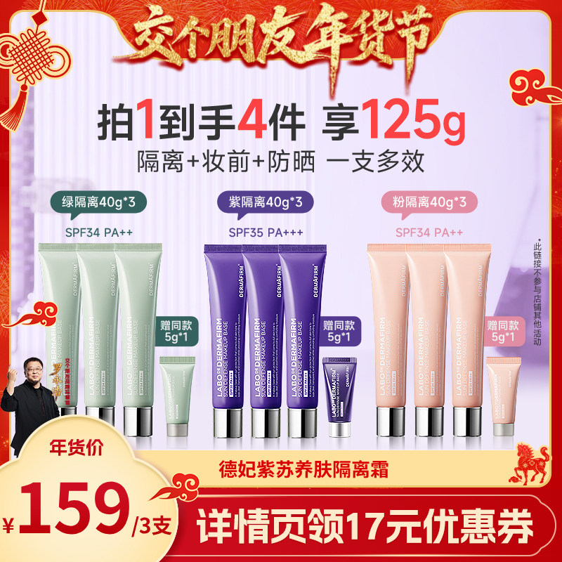 【交个朋友年货节】德妃紫苏隔离霜隔离防晒二合一妆前乳SPF35
