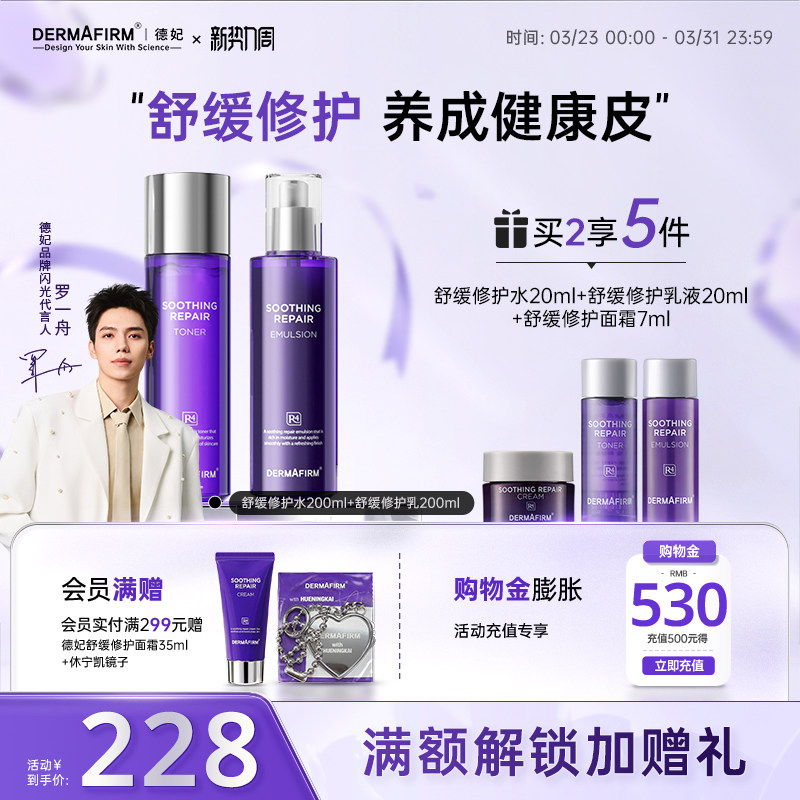 【罗一舟推荐】德妃紫苏水乳套装保湿补水控油滋润敏感肌护肤套组