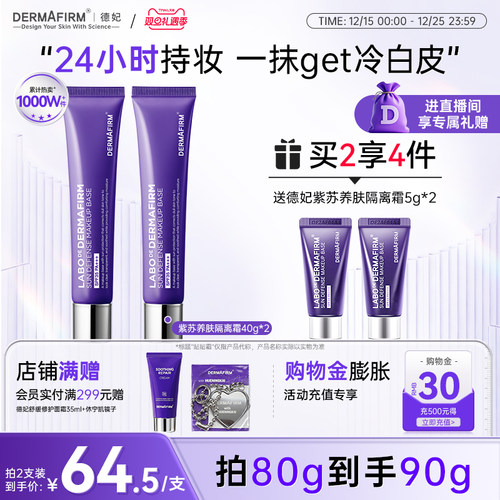 德妃紫苏隔离霜隔离防晒二合一