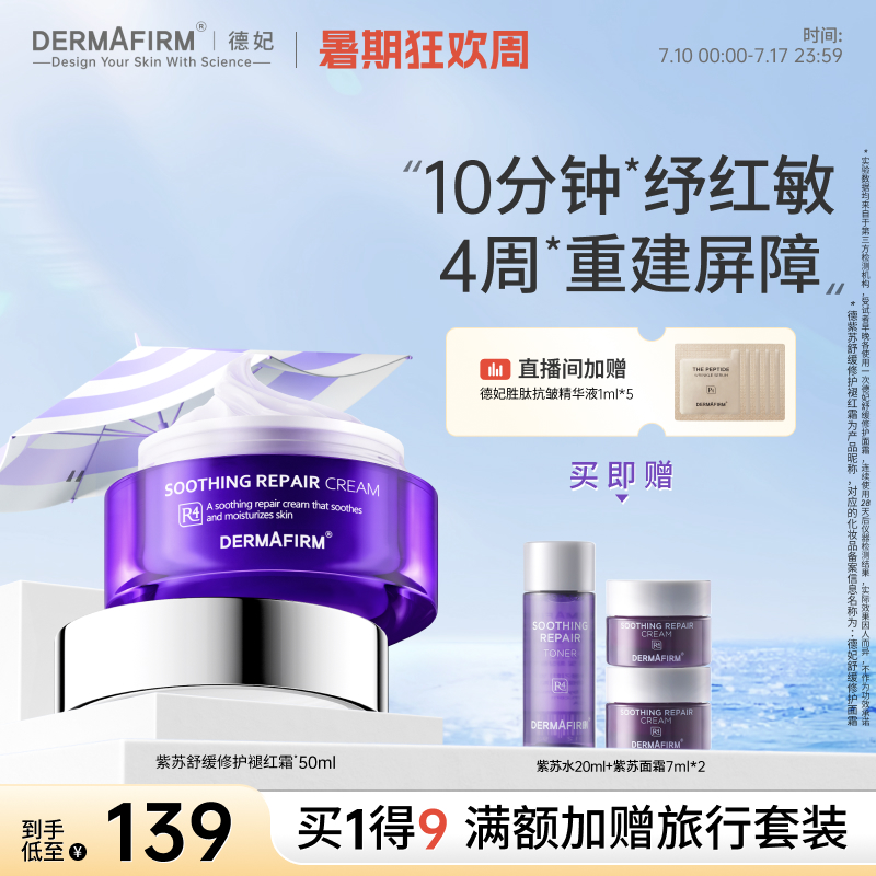 德妃紫苏面霜安缓易敏皮