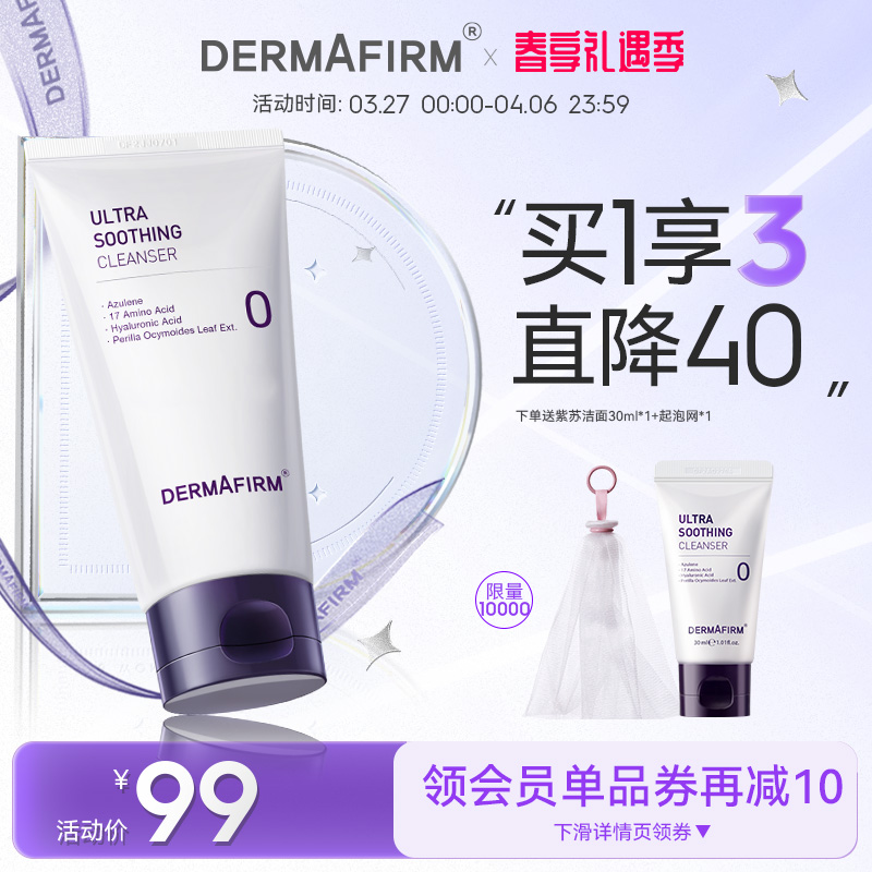 德妃紫苏洗面奶男女氨基酸清洁油光多种肤质旗舰店正品洁面怎么看?