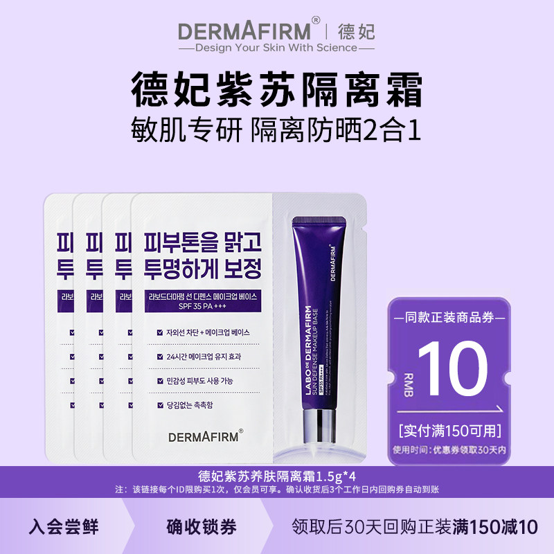 【U先试用】德妃紫苏隔离霜隔离防晒二合一妆前乳1.5g*4小样SPF35