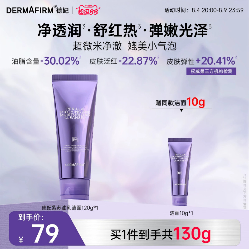 【重磅新品】德妃紫苏紫绷带油乳洁面清洁舒缓控油洗面奶女士官方