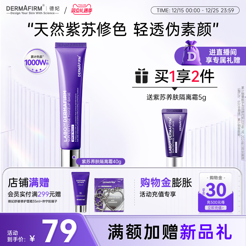 【直播加赠】德妃紫苏隔离霜隔离防晒二合一妆前乳素颜霜SPF35