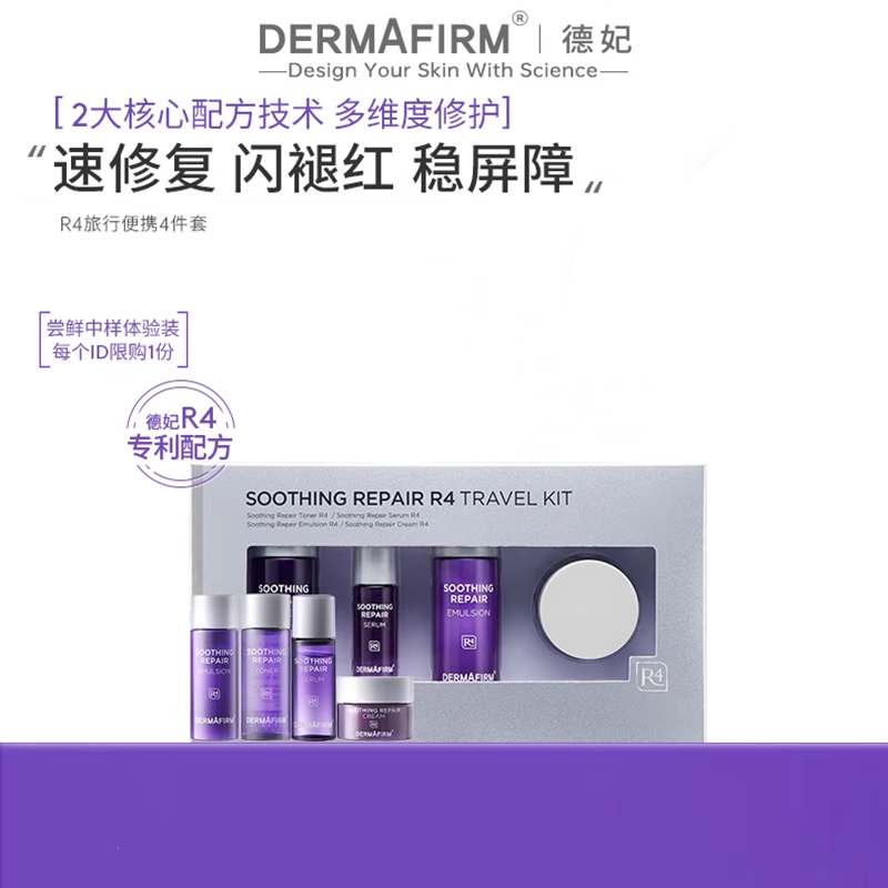 德妃紫苏舒缓中样4件套 紫苏水乳精华面霜