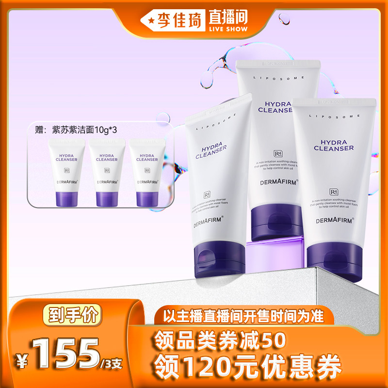 【李佳琦直播间】德妃紫苏保湿洗面奶洁面乳怎么样,好用不?