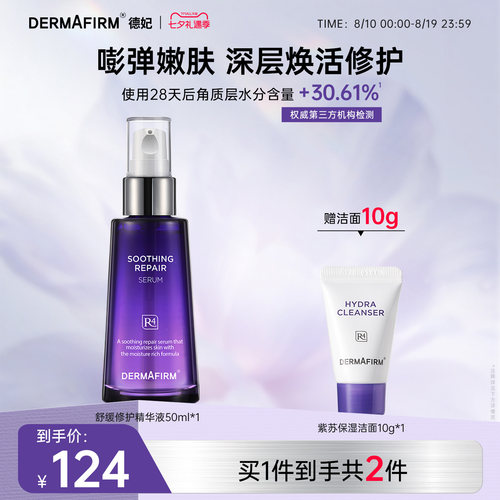 德妃紫苏精华液面部精华官方正品