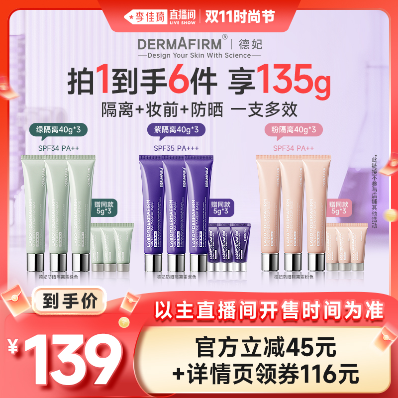 【李佳琦直播间时尚节】德妃紫苏隔离霜紫绿粉修色匀亮防晒