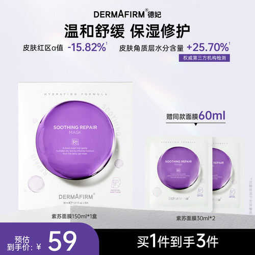 德妃紫苏面膜保湿舒缓修护