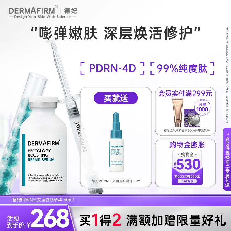 【直播间专属】德妃肽菁臻颜赋活精华液双支装PDRN修护保湿精华