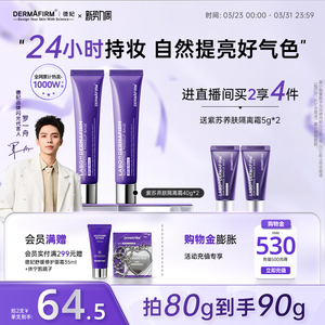 【店播专属】德妃紫苏隔离霜妆前乳隔离防晒二合一素颜霜贴贴霜