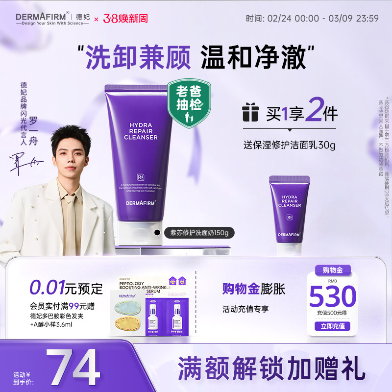 【罗一舟推荐】 德妃紫苏油乳洁面氨基酸洗卸合一保湿敏感肌洁面