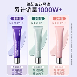 2只119！德妃紫苏养肤隔离防晒2合1妆前乳