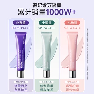 2只119！德妃紫苏养肤隔离防晒2合1妆前乳