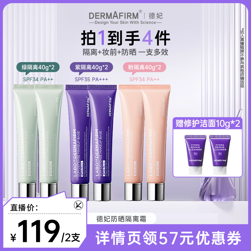 德妃妆前打底防晒隔离霜