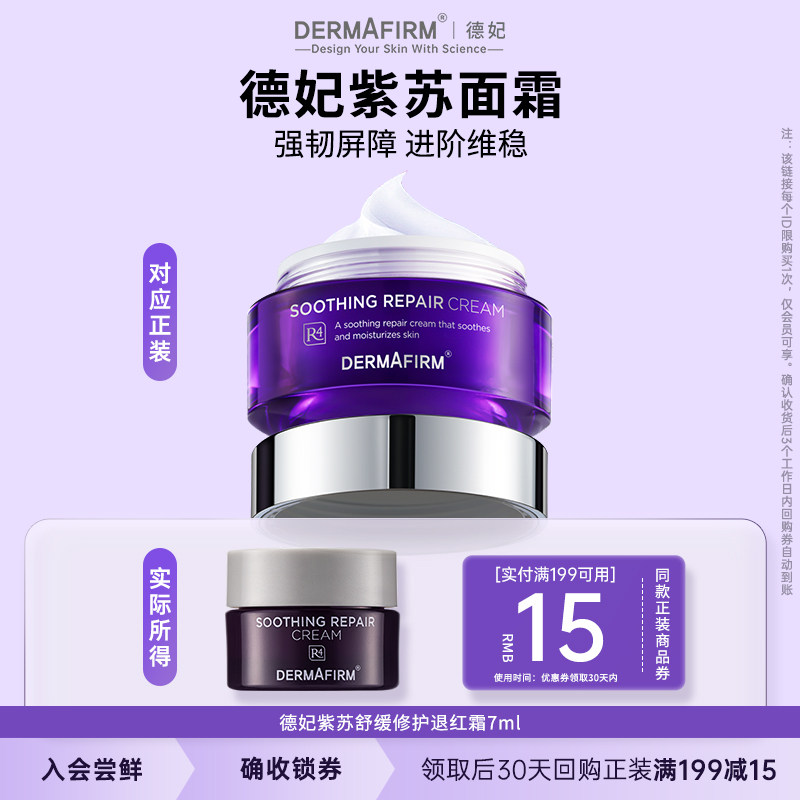 德妃舒缓修护紫苏面霜7ml