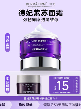 【U先试用】德妃紫苏面霜7ml保湿滋润补水舒缓屏障修护