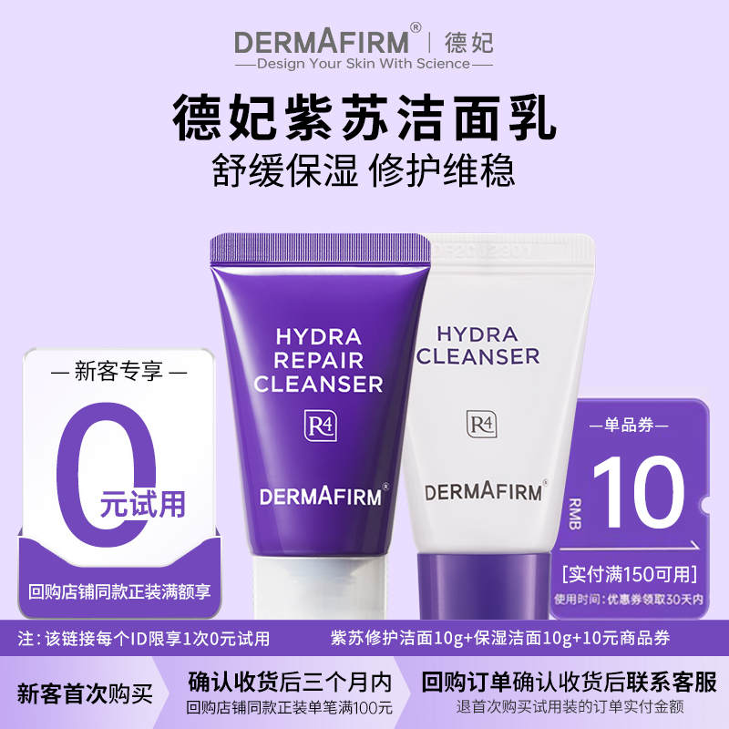 德妃紫苏洗面奶氨基酸保湿洁面乳