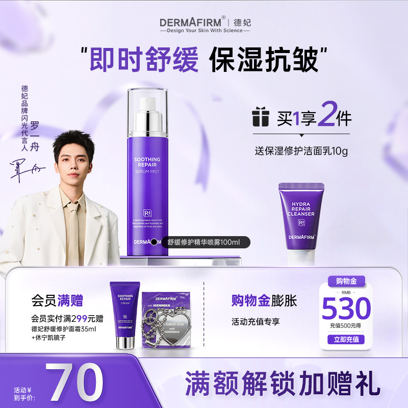 德妃紫苏舒缓修护精华喷雾保湿平衡水油护肤品补水喷雾官方正品