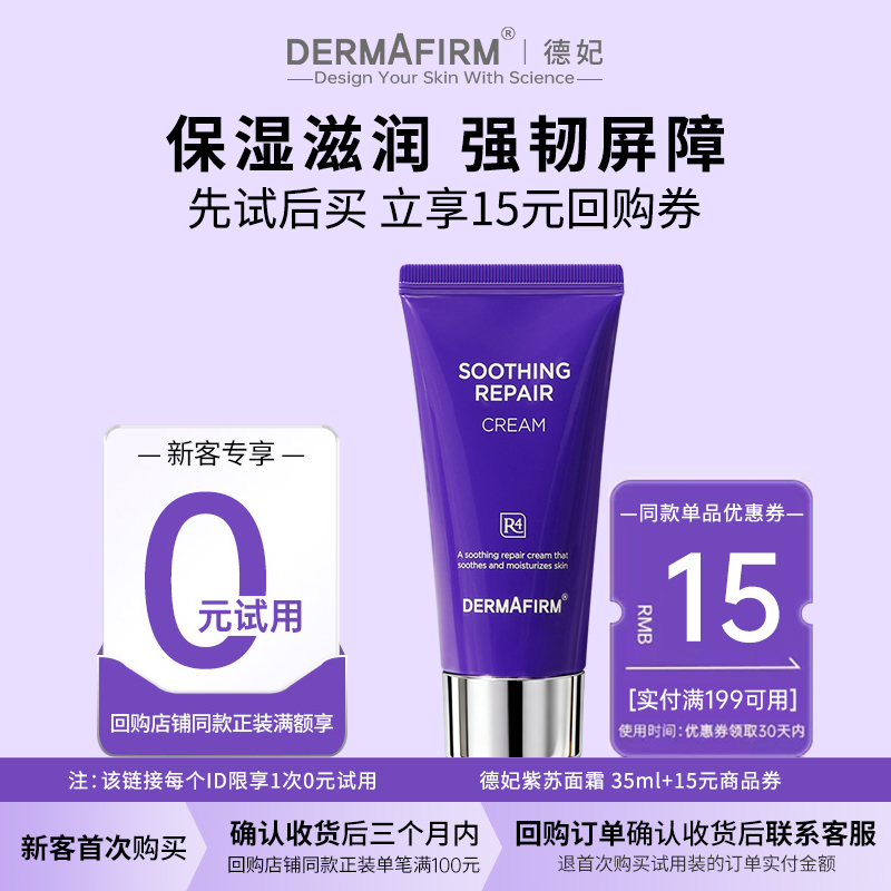 德妃紫苏舒缓修护面霜保湿滋润