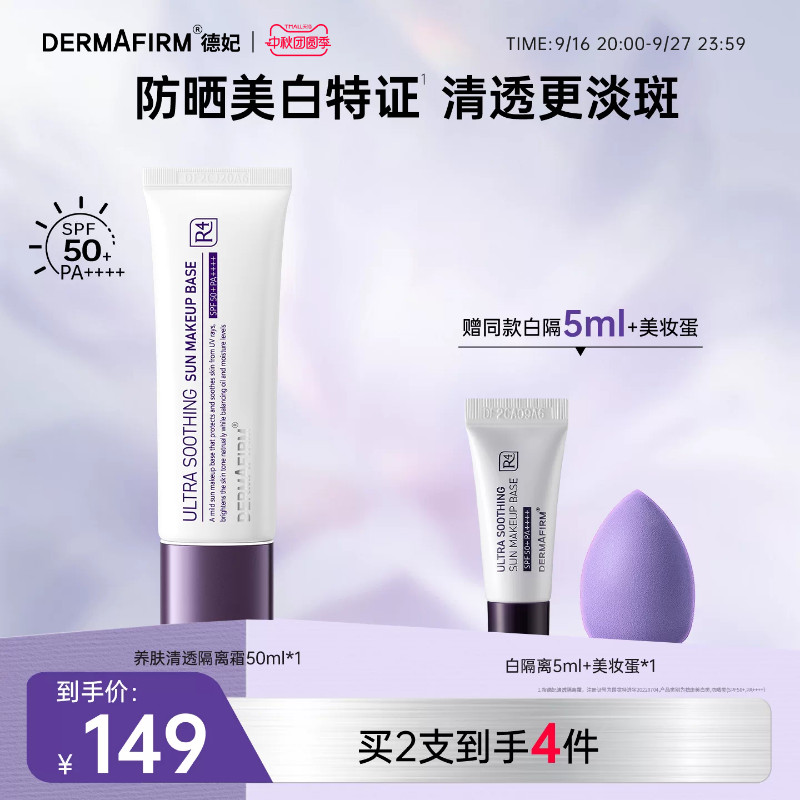 德妃养肤清透隔离霜防晒二合一妆前乳提亮素颜霜SPF50+										