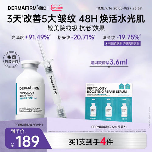 德妃PDRN提拉管精华肽菁臻颜赋活修护抗皱紧致保湿敏感肌