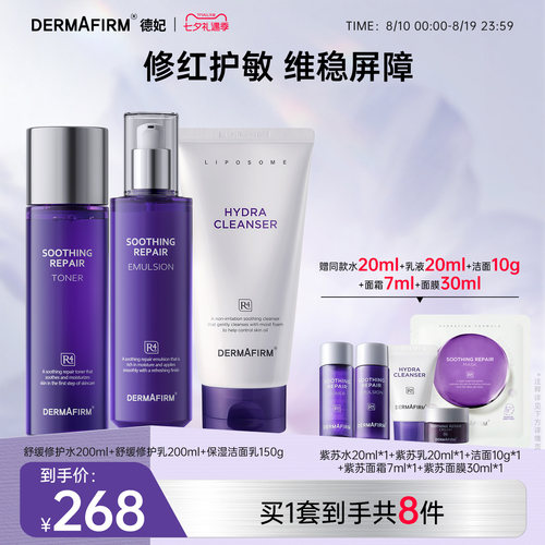 德妃紫苏水乳套装补水保湿水正品