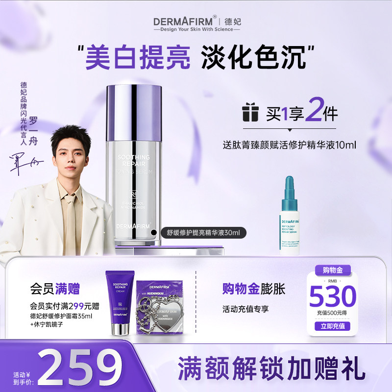 德妃舒缓修护提亮精华液提亮肤色护肤品面部专用保湿水润养肤专用