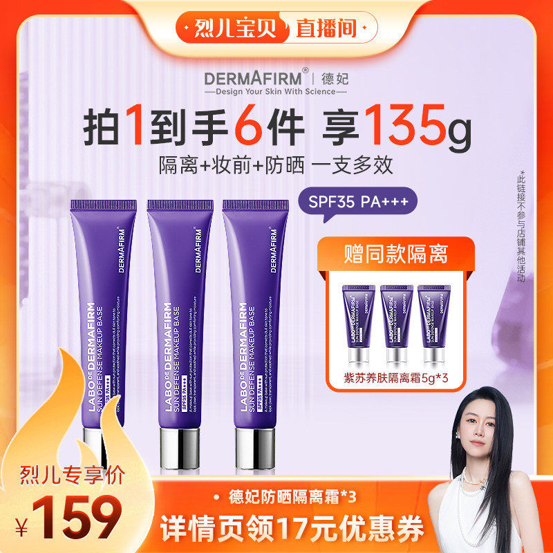 【烈儿】德妃紫苏隔离隔离防晒2合1妆前乳敏肌提亮肤色