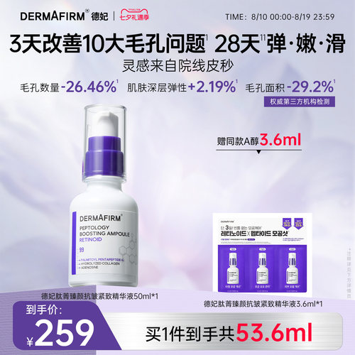德妃肽菁臻颜抗皱紧致精华保湿A醇精华敏感肌专用护肤品官方正品