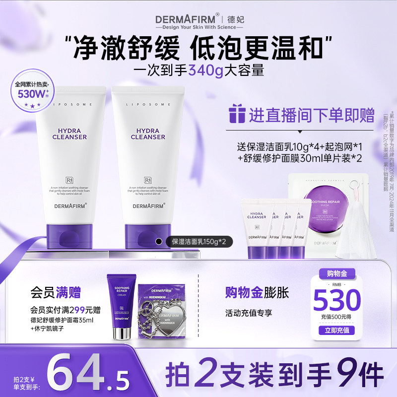 【店播专属】 德妃紫苏油乳洁面氨基酸控油保湿舒缓温和洁面男女
