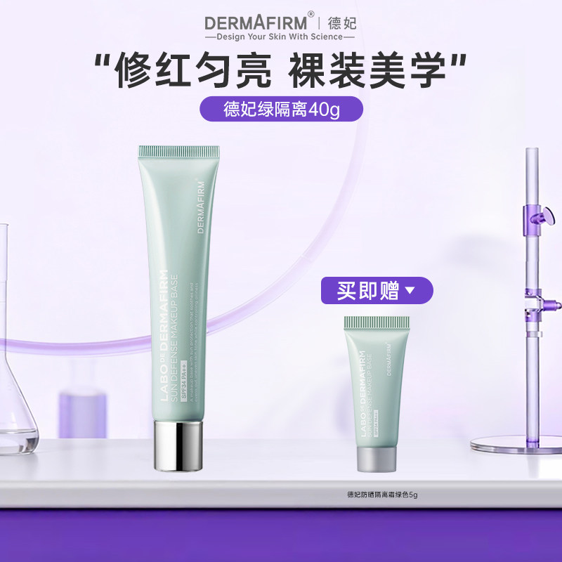 【新品上新】德妃防晒隔离霜绿色妆前乳二合一控油修红养肤素颜霜