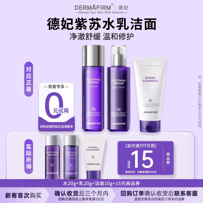 【U先试用】德妃紫苏水乳洁面3件套舒缓保湿维稳修护敏感肌