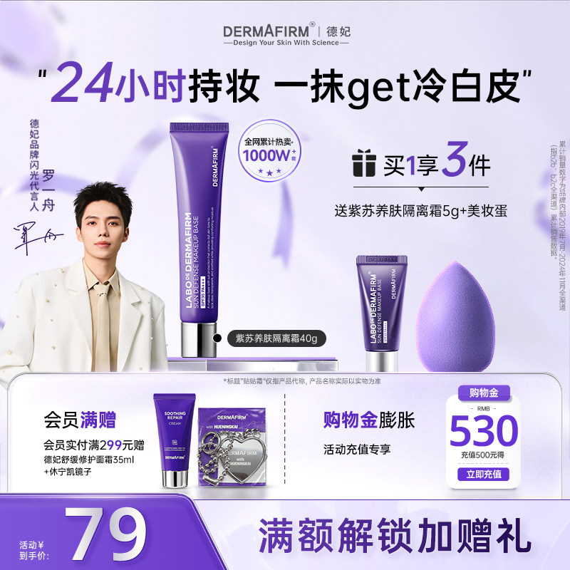 【罗一舟同款】德妃紫苏隔离隔离防晒2合1妆前乳敏肌提亮肤色素颜