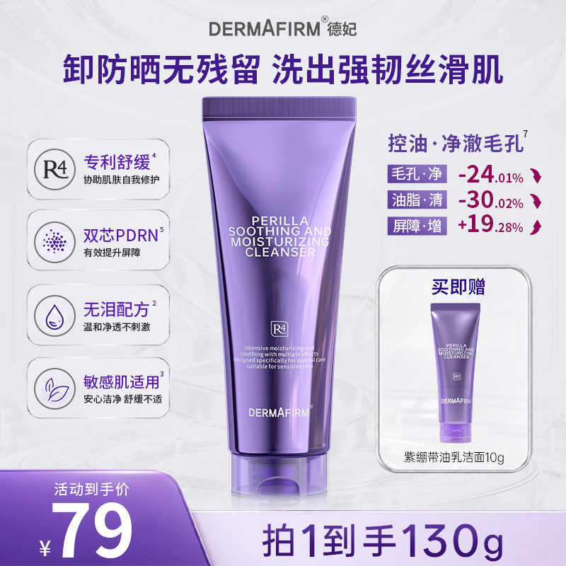 【重磅新品】德妃紫苏紫绷带油乳洁面清洁舒缓控油洗面奶女士官方