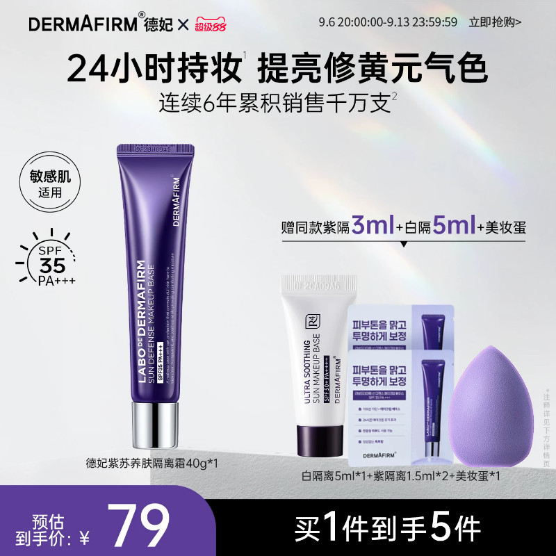 德妃紫苏隔离霜隔离防晒2合1妆前乳敏肌提亮润色养肤素颜霜