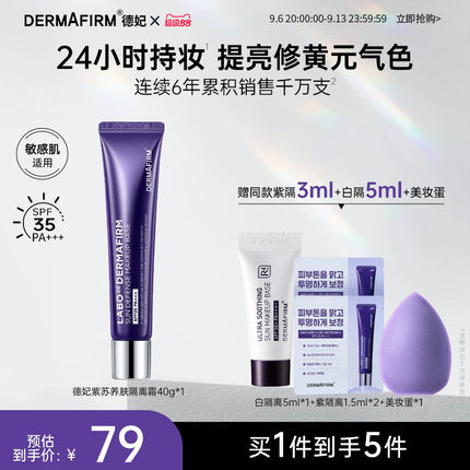 德妃紫苏隔离霜隔离防晒2合1妆前乳敏肌提亮润色养肤素颜霜