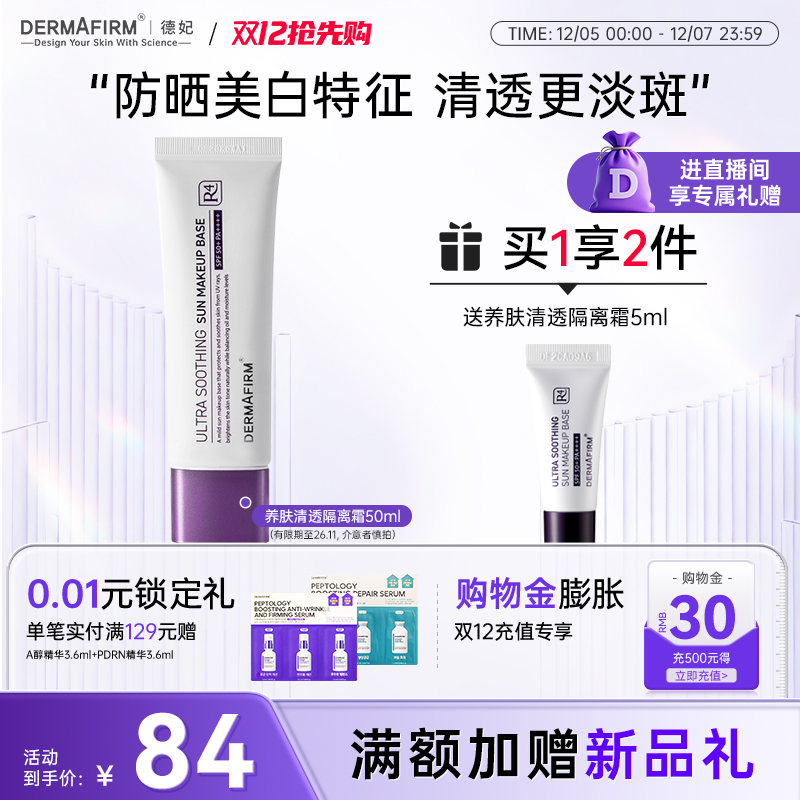 【直播加赠】德妃紫苏养肤清透隔离霜防晒2合1妆前乳舒缓SPF50+
