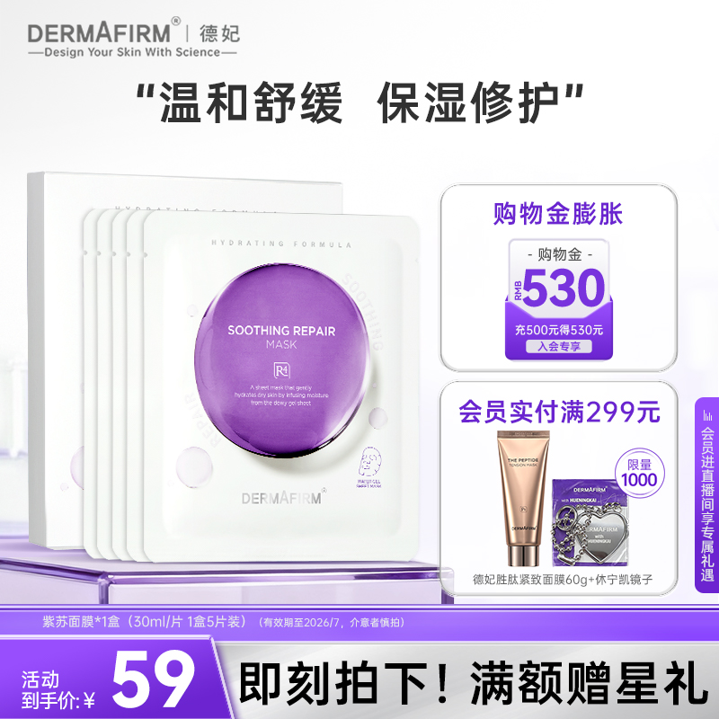 德妃紫苏面膜精华舒缓补水保湿修护养肤贴片面膜正品官方旗舰店