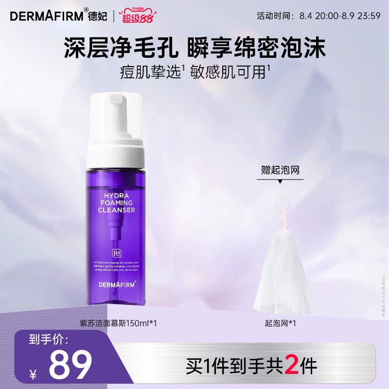 德妃洗面奶女洁面慕斯温和泡沫洁面乳油敏痘肌专研