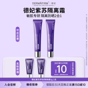 德妃紫苏隔离霜隔离防晒二合一妆前乳小样2支SPF35 U先试用