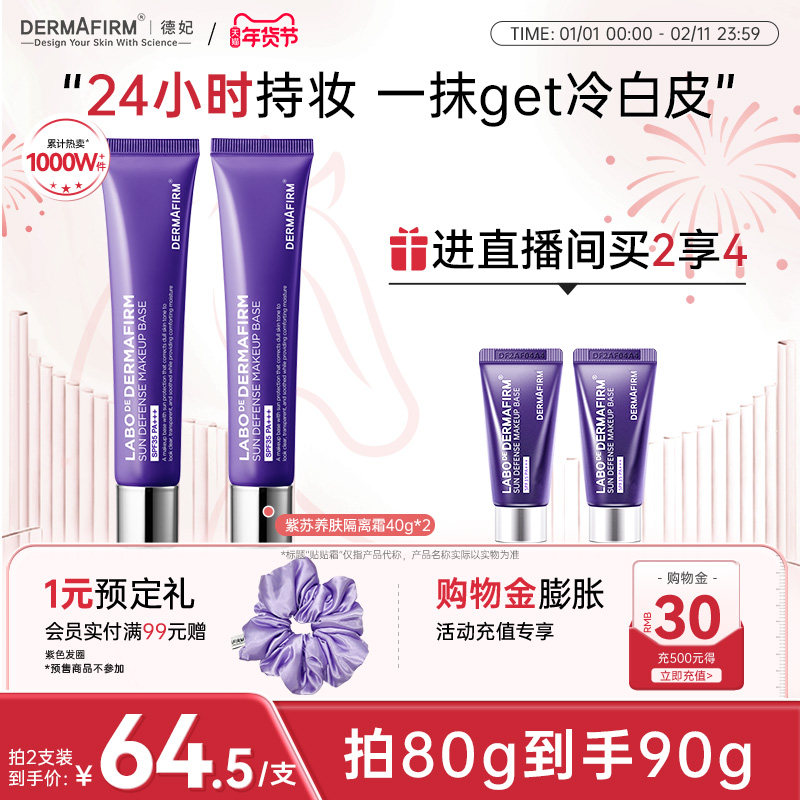 【店播专属】德妃紫苏隔离霜妆前乳隔离防晒二合一素颜霜贴贴霜