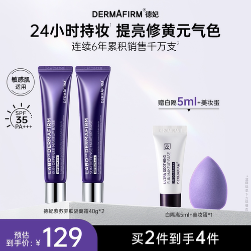 德妃紫苏隔离霜隔离防晒二合一
