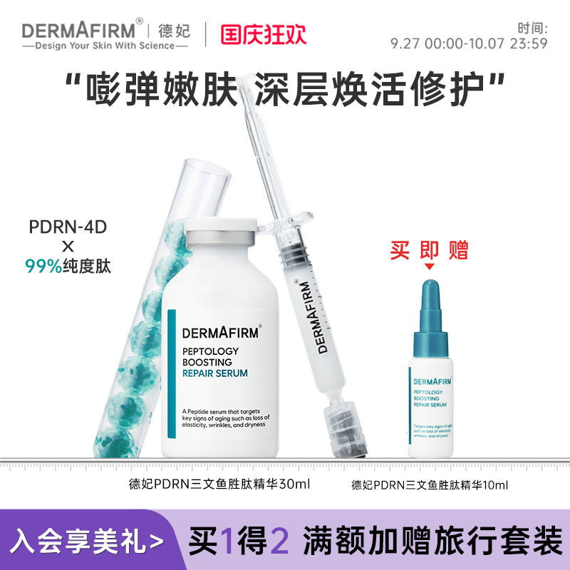 德妃肽菁臻颜赋活修护精华液PDRN 修护抗皱紧致保湿精华 敏感肌
