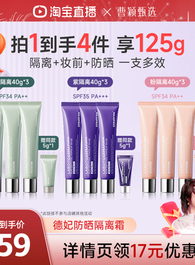 【曹颖】德妃紫苏隔离霜妆前乳防晒素颜霜SPF35